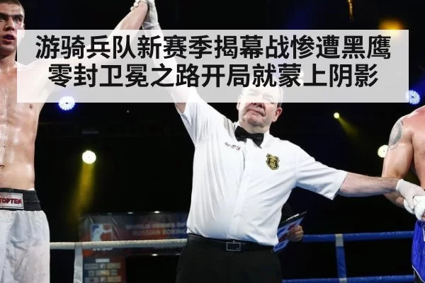 游骑兵队新赛季揭幕战惨遭黑鹰零封卫冕之路开局就蒙上阴影