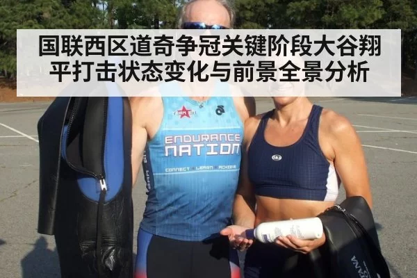国联西区道奇争冠关键阶段大谷翔平打击状态变化与前景全景分析