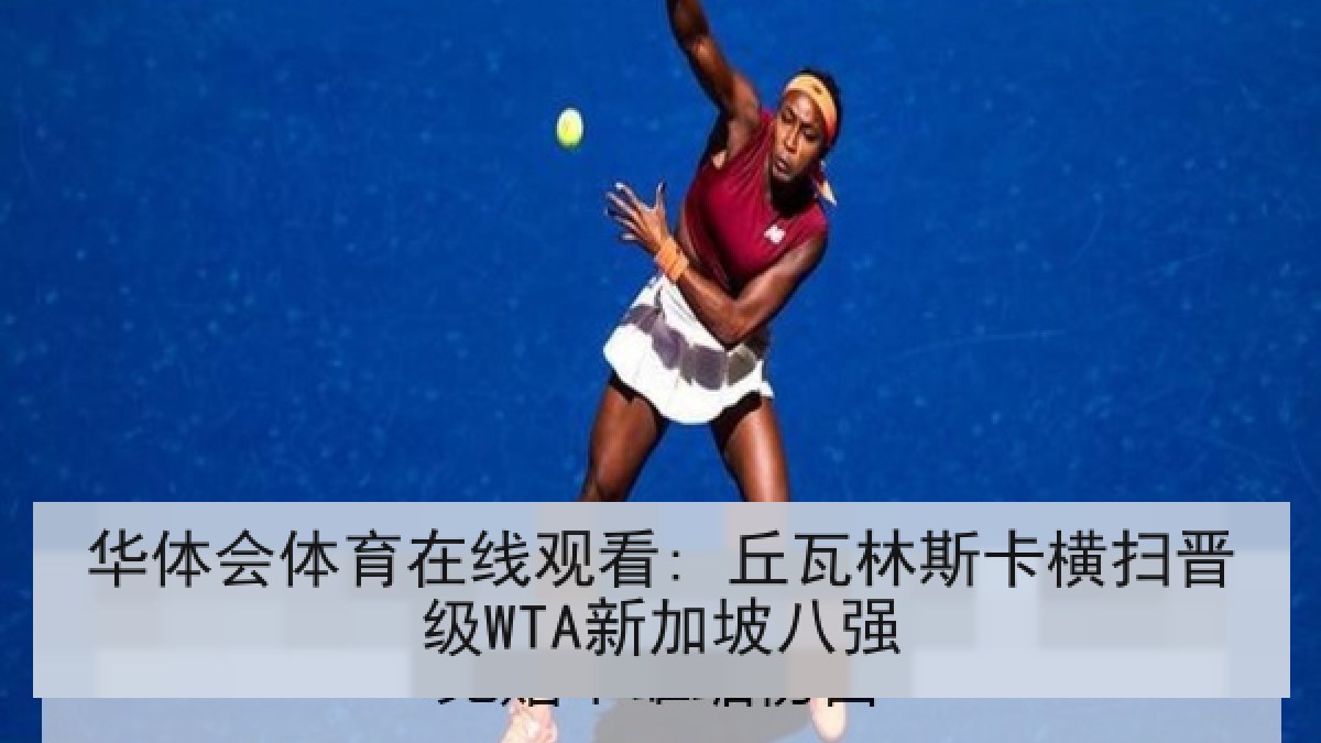 华体会体育在线观看: 丘瓦林斯卡横扫晋级WTA新加坡八强