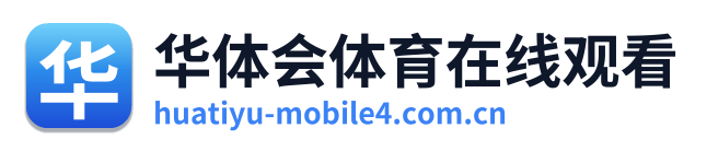 华体会体育在线观看